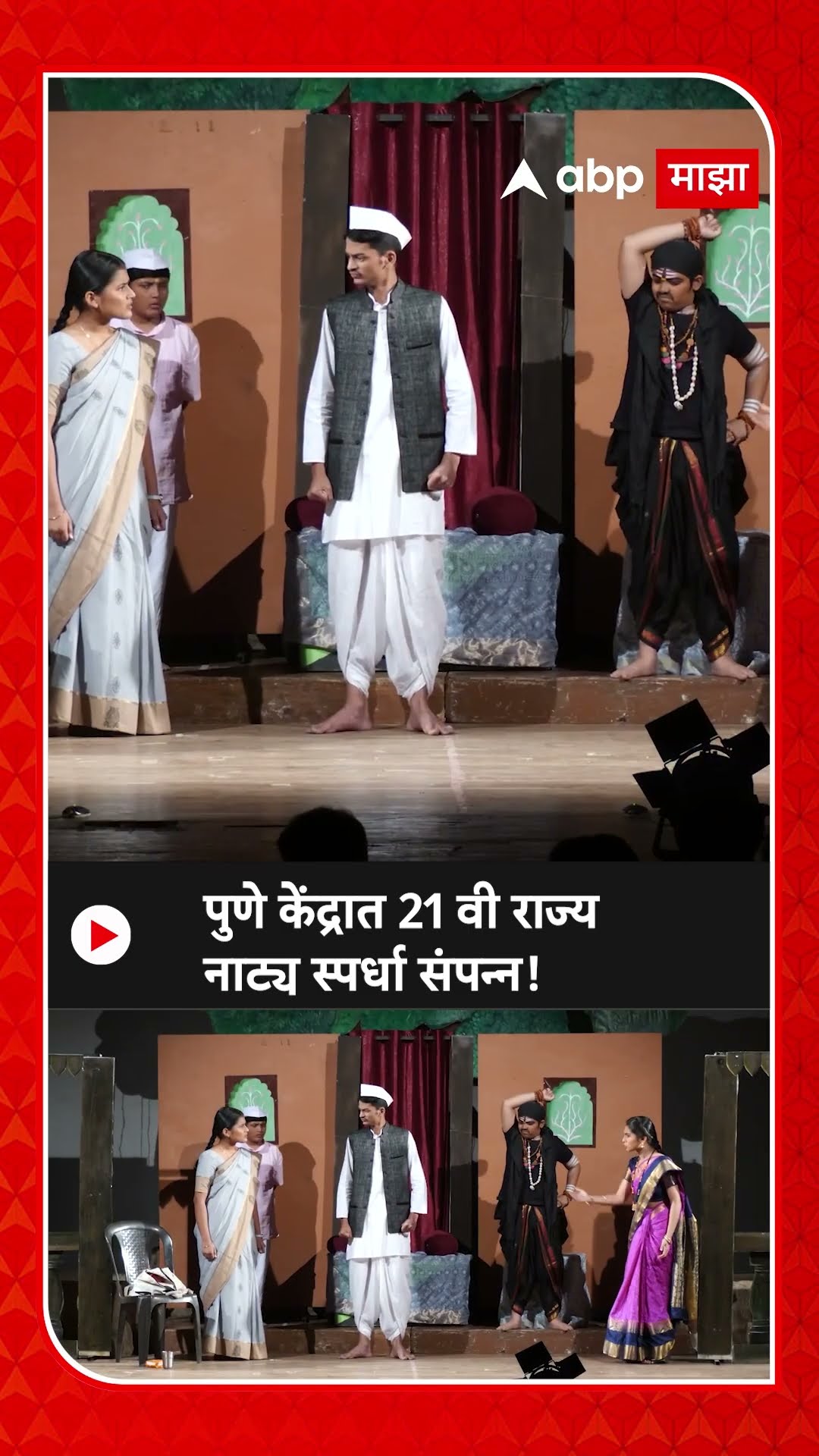 Pune News |पुणे केंद्रात 21 वी राज्य नाट्य स्पर्धा संपन्न!ABP Majha #punenews #ABPmajha #Marathinews