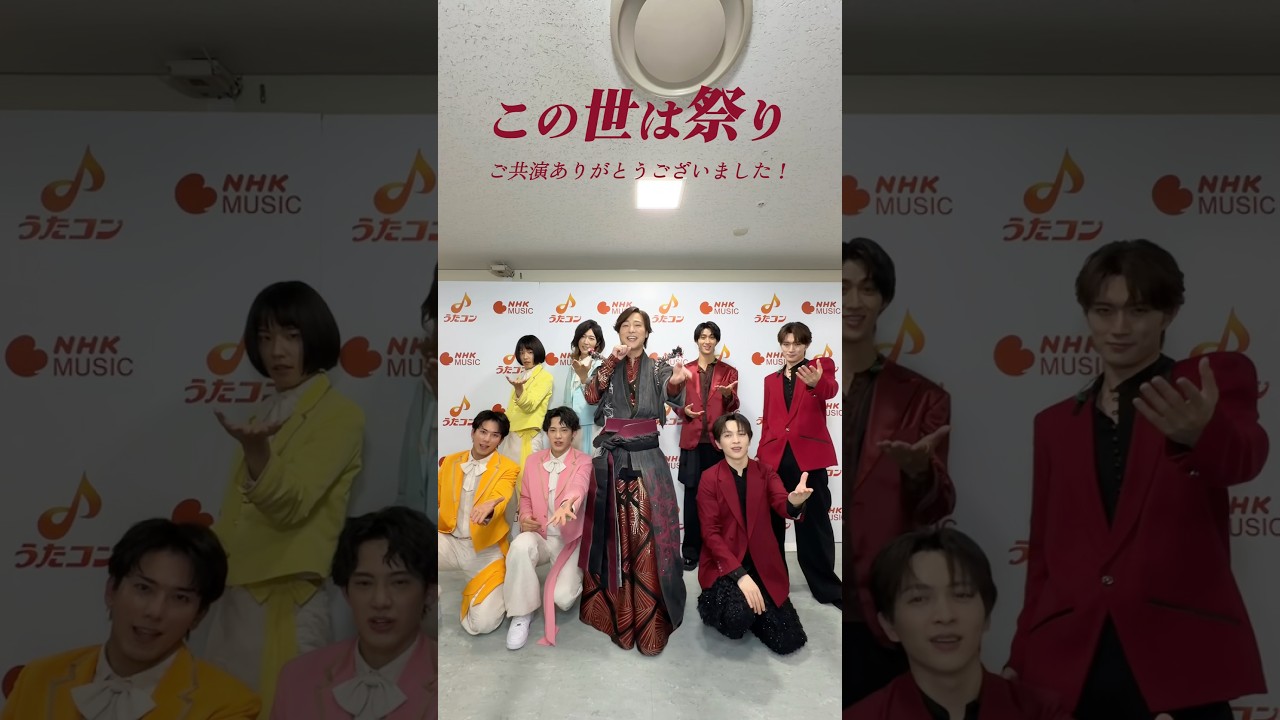 M!LKさん、モナキさんとこの世は祭り🏮ご共演いただき、ありがとうございました✨ NHK「#うたコン」お楽しみいただけましたか？ #山内惠介 #この世は祭り #MILK #モナキ