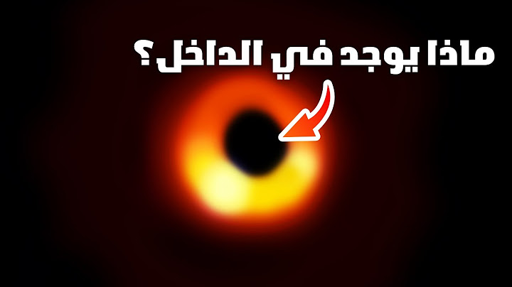 ماذا يوجد داخل الثقب الاسود؟ 🤯 | رحلة الى اعماق المجهول