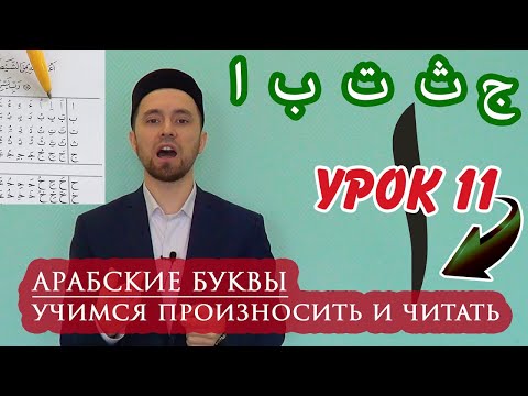 АРАБСКИЕ БУКВЫ (ا ب ت ث ج) - УЧИМСЯ ПРОИЗНОСИТЬ И ЧИТАТЬ. Урок 11