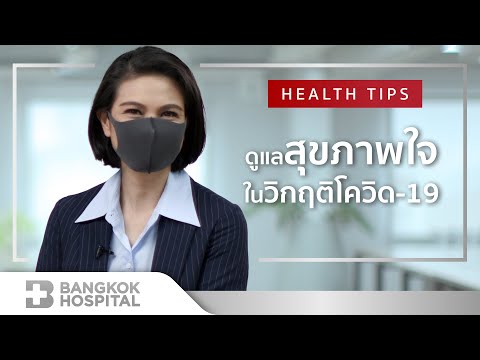 ดูแลสุขภาพใจในวิกฤติโควิด-19 By Bangkok Hospital