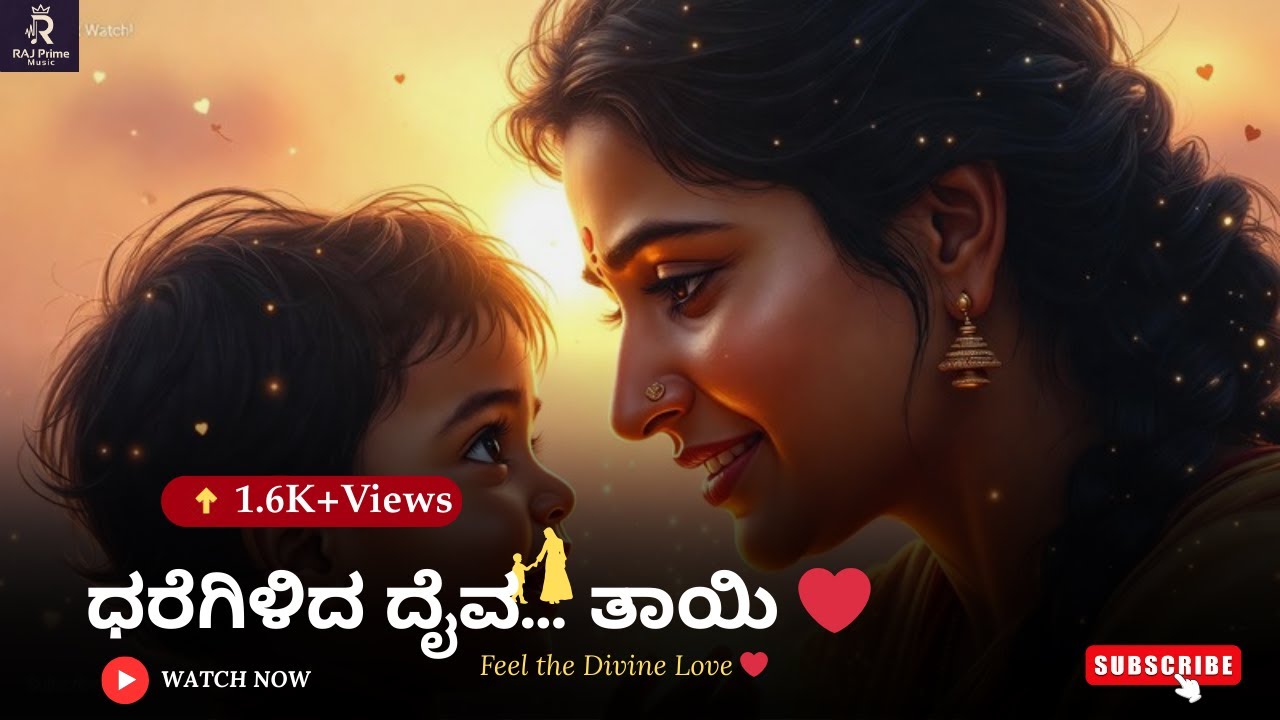 ಧರೆಗಿಳಿದ ದೈವ ತಾಯಿ Kannada Video Song | Best Song for Mother #motherlove #amma #song