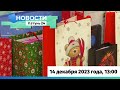 Новости Алтайского края 14 декабря 2023 года, выпуск в 13:00