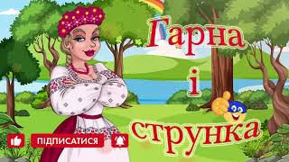 Гарна і струнка !