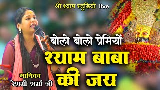 Download Lagu बोलो बोलो प्रेमियों -श्याम बाबा की जय || Reshmi Sharma ji || Ghaziabad Kirtan MP3