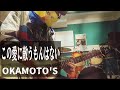 この愛に敵うもんはない / OKAMOTO'S ギター 弾狂 guitar cover (tutorial video)
