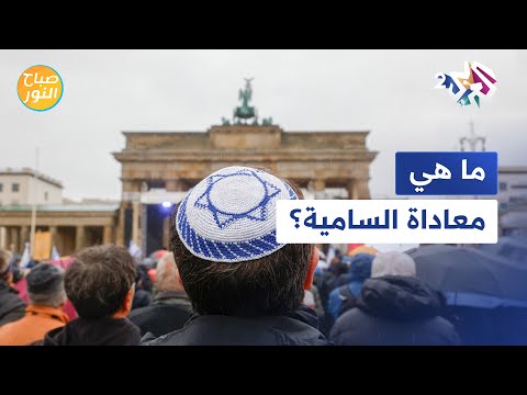 ما المقصود بمعاداة السامية