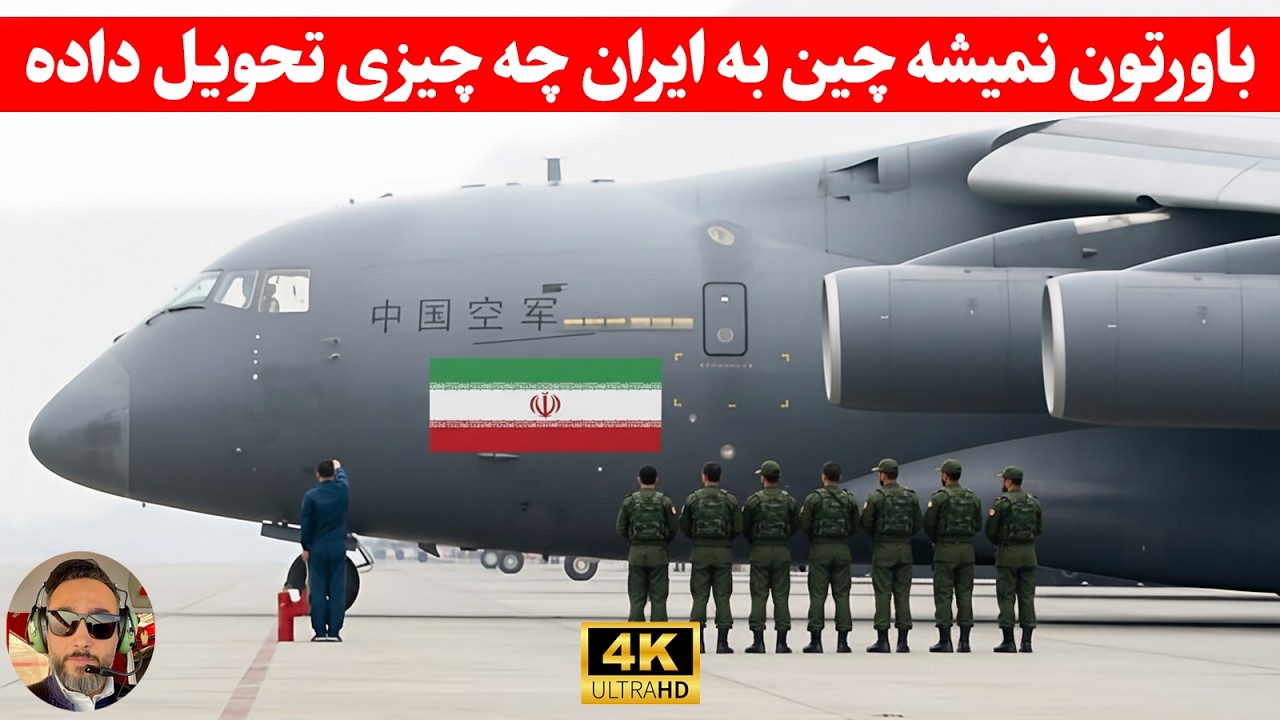 مهم ؛پشت پرده پرواز های مشکوک و‌مکرر ،از چین به ایران/چی داره وارد ایران میشه