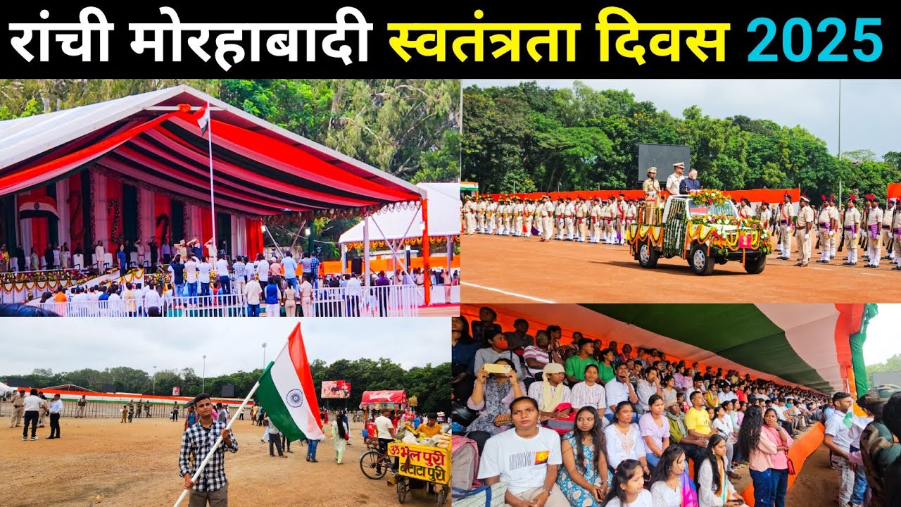 रांची के मोरहाबादी मैदान स्वतंत्रता दिवस समारोह | 15 August Parade Morabadi Ranchi 2025