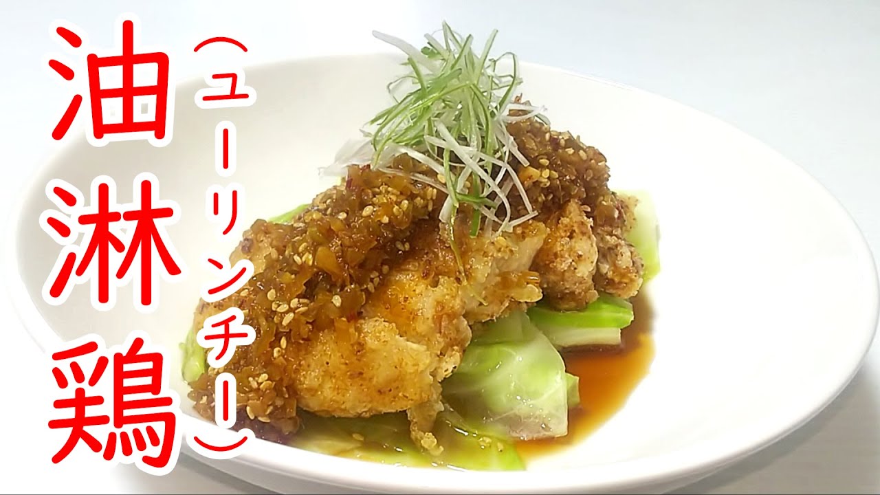 甘辛でサクサクな衣の『油淋鶏(ユーリンチー)』の作り方 # 413 - YouTube