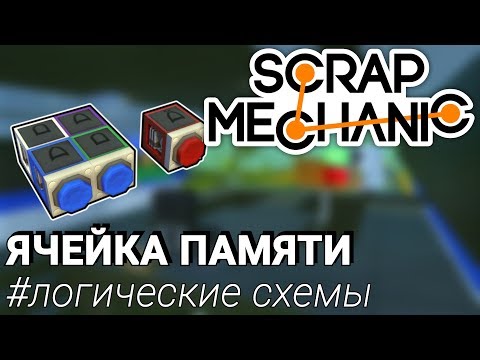 Видео: ЯЧЕЙКА ПАМЯТИ ИЛИ ОПЕРАТИВНАЯ ПАМЯТЬ В SCRAP MECHANIC