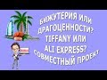 Бижутерия или драгоценности? Tiffany или Ali Express? Совместный проект