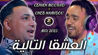 Cheikh Mourad - Cheb Hamidou 3Achka Talya - العشقا التالية Zohir Kobi Mix 2023 