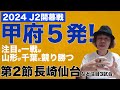 【J2第1節全試合レビュー＆第2節注目3試合プレビュー】甲府５発スタート！いよいよ２０２４シーズン開幕！！