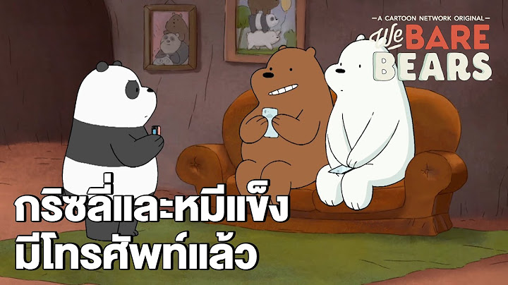 กริซลี่และหมีแข็งมีโทรศัพท์แล้ว | We Bare Bears  EP.35 | Boomerang CN Thailand
