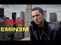 بیوگرافی EMINEM امینم زندگینامه 