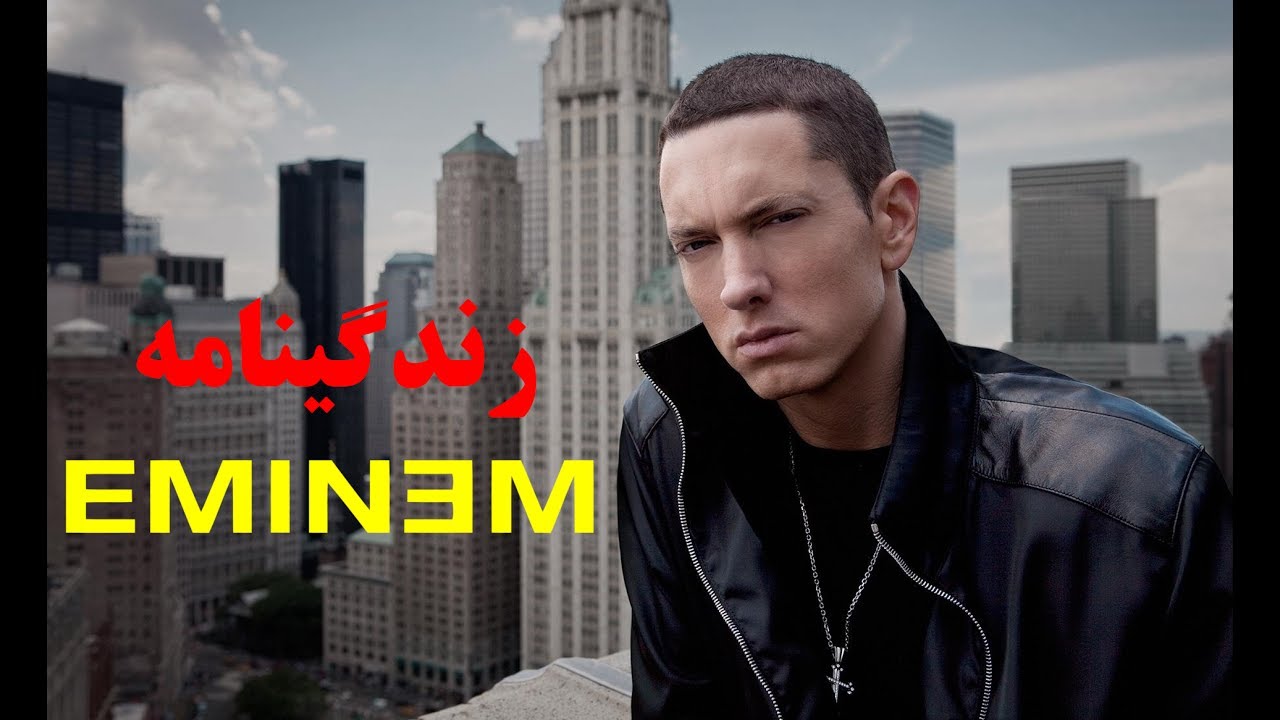 بیوگرافی EMINEM (امینم) - زندگینامه - YouTube