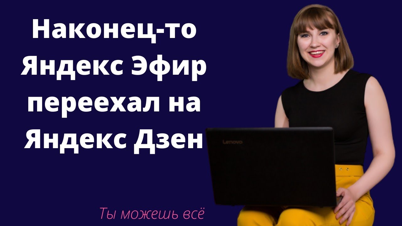 Наконец-то Яндекс Эфир переехал на Яндекс Дзен. Сохранилась ли ...