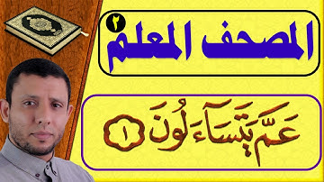 إن للمتقين مفازا تعليم جزء عم. التجويد للمبتدئين