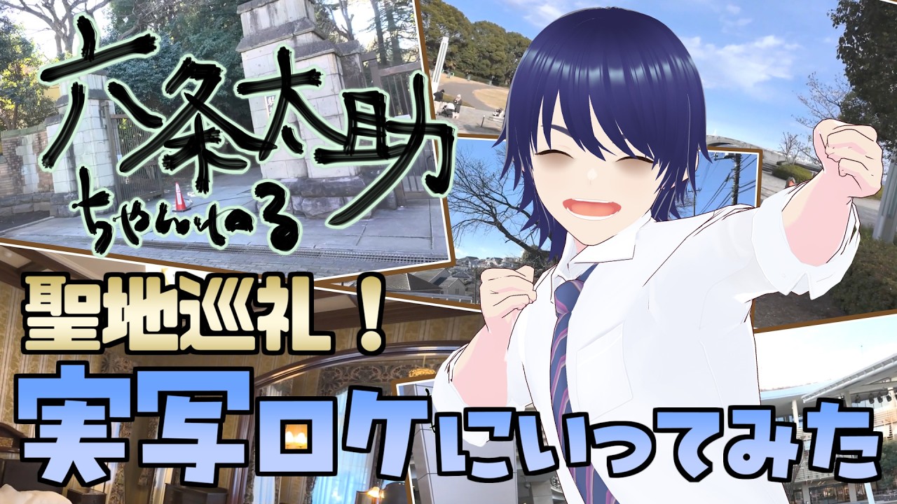 第一回、聖地巡礼ロケ動画配信！