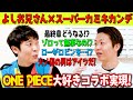 【ワンピースコラボ】神木さんとワンピースを語り尽くす！