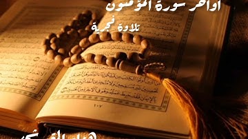 هشام المقدشي |تلاوة فجرية|من سورة المؤمنون