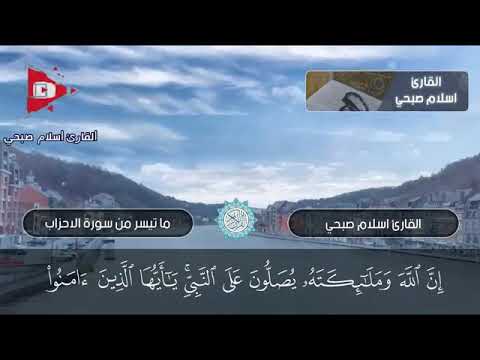 أجمل تلاوات القارئ اسلام صبحي اللهم صل وسلم على نبينا محمد وعلى آله وصحبه أجمعين وسلم تسليما كثير