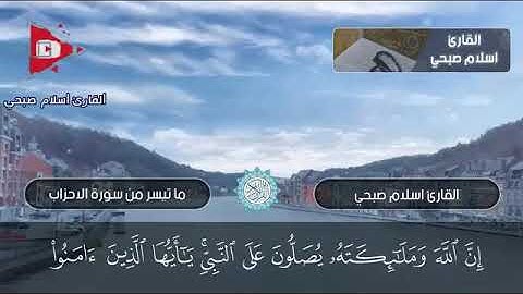 أجمل تلاوات القارئ ((اسلام صبحي))اللهم صل وسلم على نبينا محمد وعلى آله وصحبه أجمعين وسلم تسليما كثير