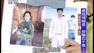 03102015 新聞挖挖哇 最悲情婉君 被騙四千萬! 被詐騙兩個月 另一半不知情 夫妻間出狀況 心理打擊最嚴重! 不離婚的理由 令人傻眼! 加班 太太到辦公室監看! 該求助醫院 而不是法院