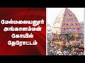 #JUSTIN | மேல்மலையனூர் அங்காளம்மன் கோயில் தேரோட்டம் | Angalamman Temple | Melmalayanur