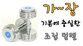 운동장비 리뷰 1.중량덤벨봉 / 홈짐 홈트 아이템 - Youtube