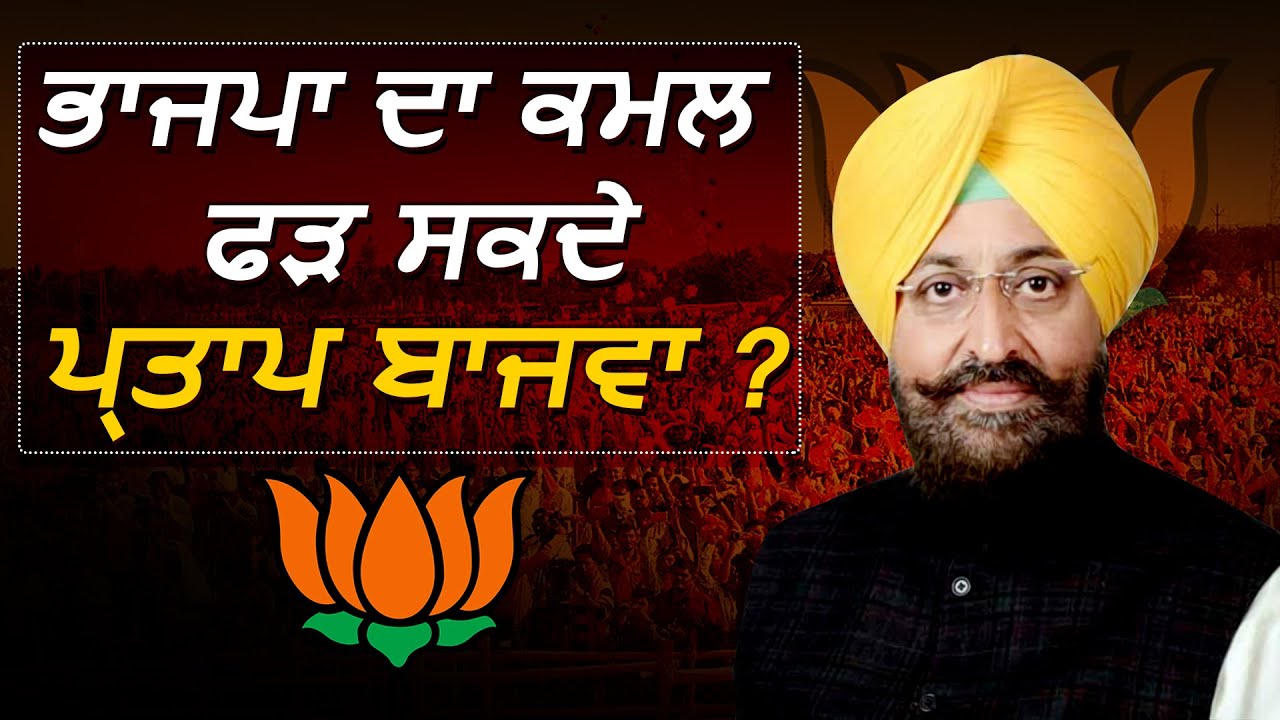 Special Report: क्या BJP में जा सकते है Pratap Singh Bajwa ?