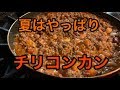 夏はやっぱりチリコンカン（編集ススム）兵庫県三田市　鉄板ごぶりん