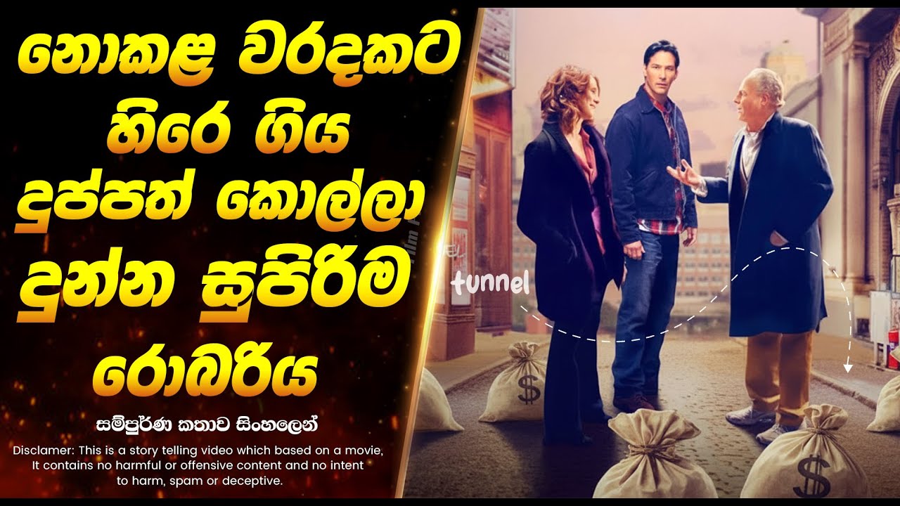 නොකළ වරදකට හිරේ ගිය දුප්පත් කොල්ලා දුන්න සුපිරිම රොබරිය | Sinhala Movie Review
