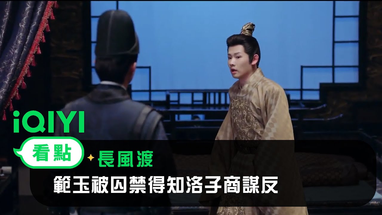 《長風渡》EP39看點：範玉被囚禁得知洛子商謀反 | 愛奇藝