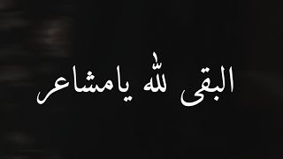 البقى لله يا مشاعر - طالبك ياشعوري قله والله اني احتريه - جنى حميدان - صوتهااا جبررر🔥🖤