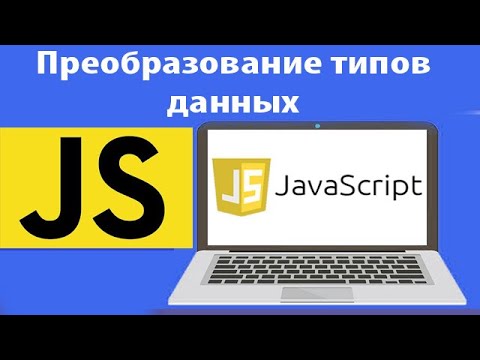 Преобразование типов данных в JavaScript. Урок 8