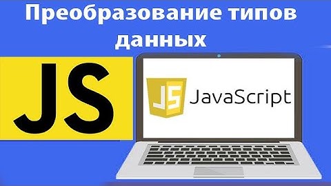Преобразование типов данных в JavaScript. Урок 8