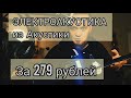 Как сделать гитару с подключением | Электроакустика из акустики за 279 рублей