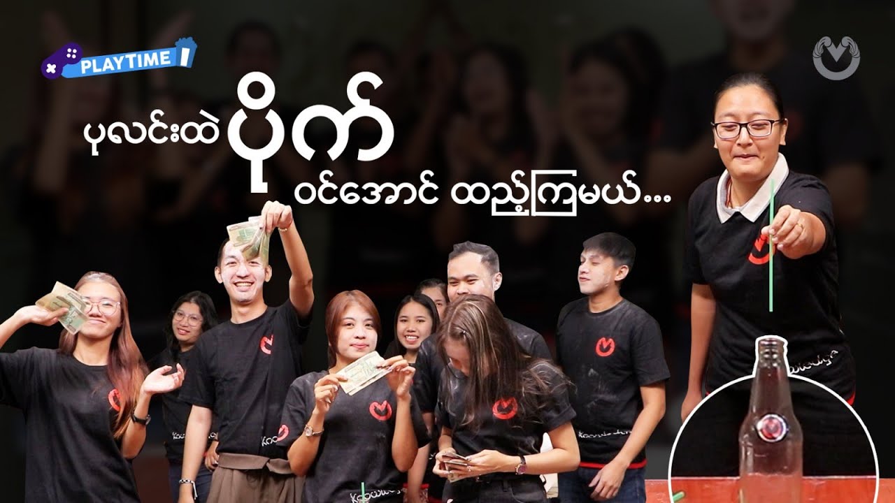 ပုလင်းထဲ ပိုက်တစ်ခါထည့်နိုင်ရင် ၂၀၀၀ ယူ   သူတို့တွေ ဘယ်လိုဆော့ကြမလဲဆိုတာ ကြည့်လိုက်ကြရအောင် 🤩