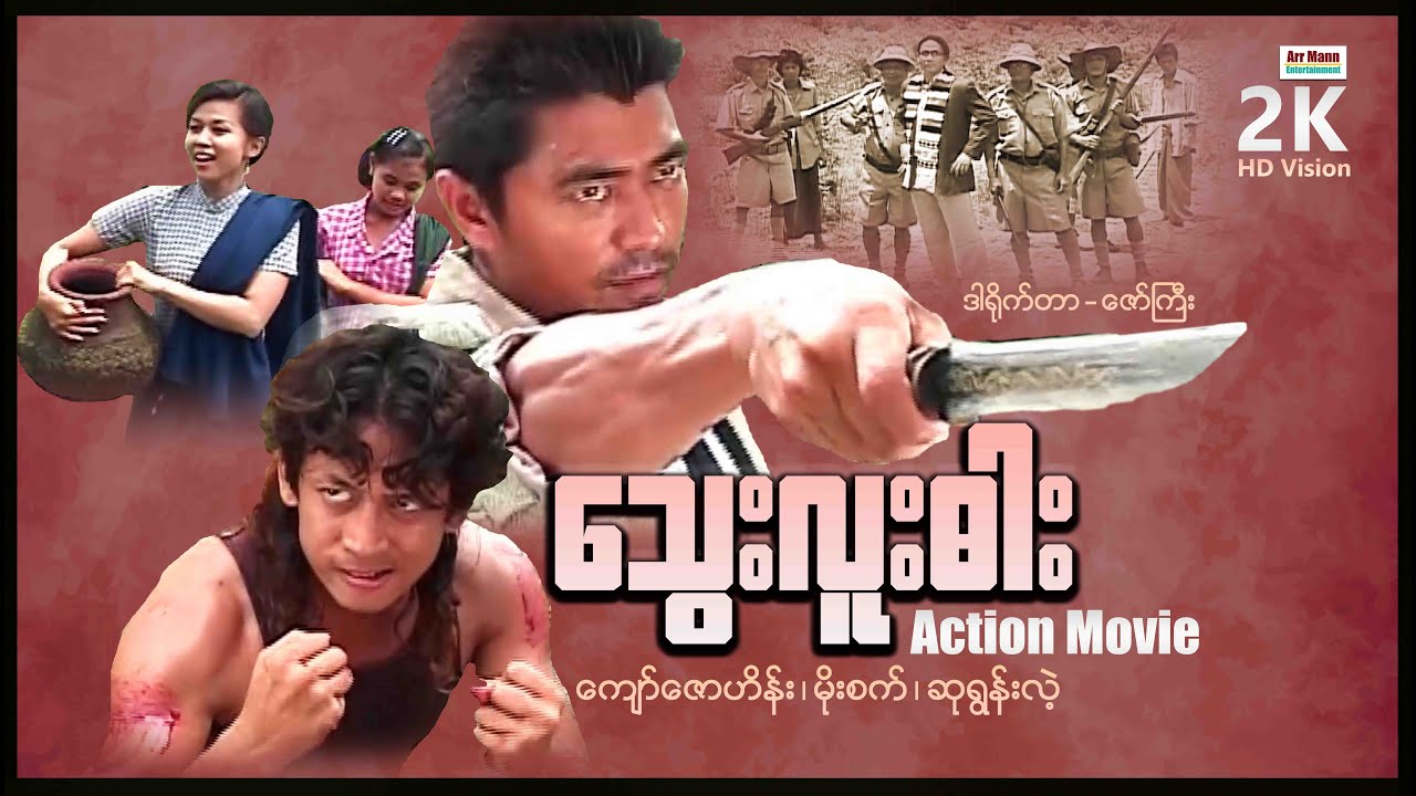 သွေးလူးဓါး (စ/ဆုံး) | MyanmarNewactionMovie | ArrMannEntertainment |