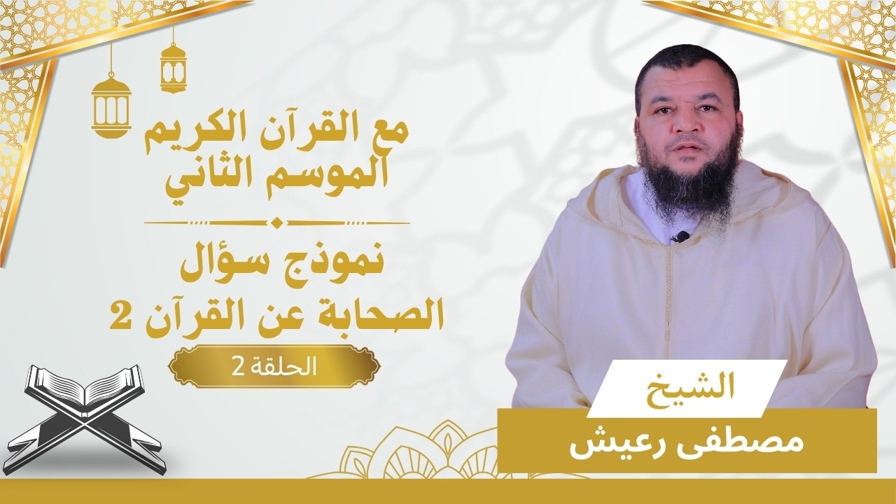 سلسلة مع القرآن الكريم | الموسم الثاني | الحلقة 3| نموذج سؤال الصحابة عن القرآن 2| الشيخ  مصطفى رعيش