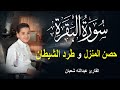 سورة البقرة كاملة لحفظ المنزل و رقية من السحر وجلب البركة || القارئ عبدالله شعبان Surah Baqara