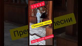 Скоро! 19 Декабря - Премьера Песни! Автор: Сергей Кузнецов  #Сергейкузнецов #Семёнрозов