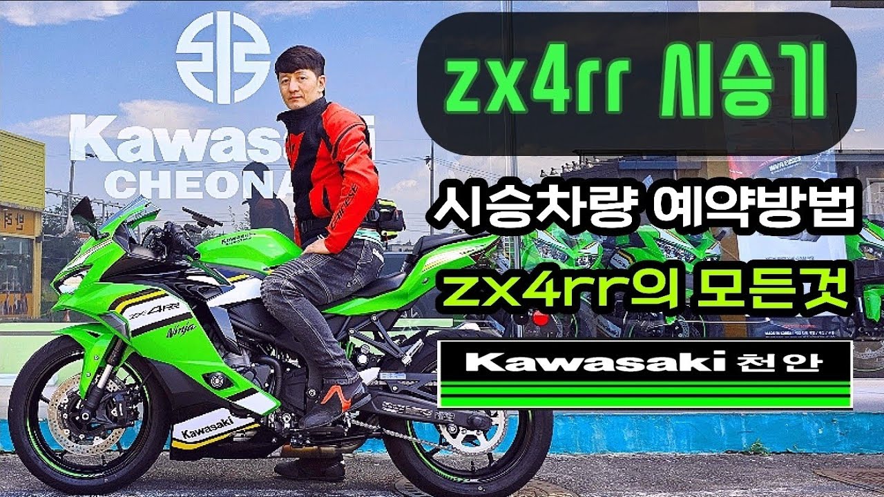 가와사키 쿼터급 4기통 zx4rr에 모든것을 담았습니다! /zx4rr / 바이크리뷰