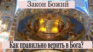 Как правильно верить в Бога? Закон Божий. Урок 22 Как правильно верить в Бога? Закон Божий. Урок 22
