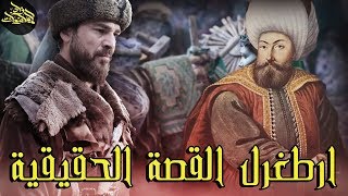 من هو ارطغرل الحقيقي بطل قصة المسلسل التركي الشهير قيامة ارطغرل؟ معلومات قد تسمعها لأول مرة