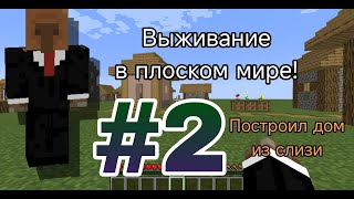 Выживание в плоском мире|2 серия| Построил дом из слизи