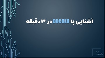 !داکر) در 3 دقیقه  )Docker آشنایی با