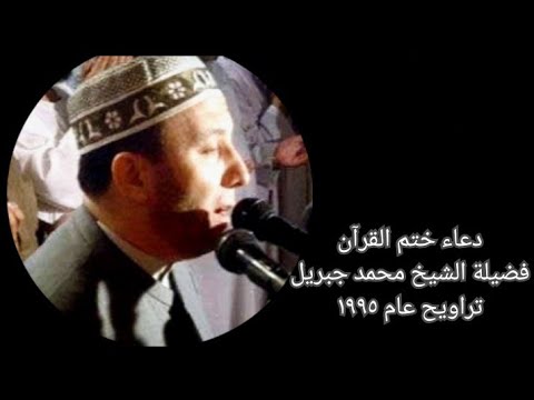 دعاء ختم القرآن الشيخ محمد جبريل تراويح عام ١٩٩٥